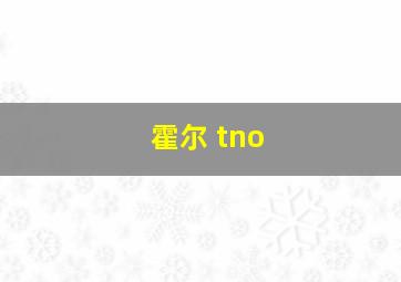 霍尔 tno